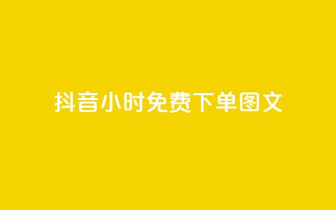 抖音24小时免费下单图文,万能卡盟 - 卡盟qq业务 抖音业务低价 第1张 抖音24小时免费下单图文,万能卡盟 - 卡盟qq业务 抖音业务低价 第1张