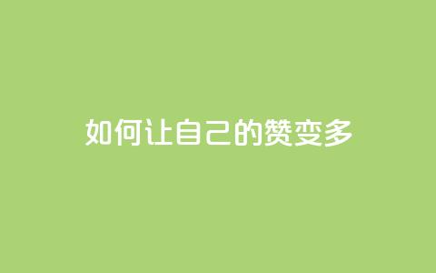 QQ如何让自己的赞变多,qq空间说说赞50个秒到账 - dy业务24小时 ks业务免费领  第1张