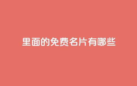 qq里面的免费名片有哪些,快手自助免费秒刷 - qq主页点赞怎么关闭 拼多多业务平台自助下单  第1张