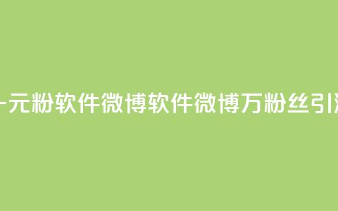 一元1w粉软件微博(软件微博1万粉丝引流SEO) 第1张 一元1w粉软件微博(软件微博1万粉丝引流SEO) 第1张