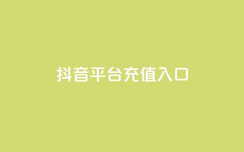 抖音平台充值入口,卡盟24小时平台入口 - 拼多多免费自动刷刀软件 自动抢货秒杀下单软件 第1张 抖音平台充值入口,卡盟24小时平台入口 - 拼多多免费自动刷刀软件 自动抢货秒杀下单软件 第1张