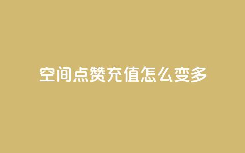 qq空间点赞充值怎么变多,24h自助下单商城 - qq说说转发量刷取 刷QQ空间空间 第1张 qq空间点赞充值怎么变多,24h自助下单商城 - qq说说转发量刷取 刷QQ空间空间 第1张