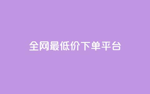 dy全网最低价下单平台,业务24小时下单平台 - 卡盟自助在线下单 抖音如何领取隐藏优惠券 第1张 dy全网最低价下单平台,业务24小时下单平台 - 卡盟自助在线下单 抖音如何领取隐藏优惠券 第1张