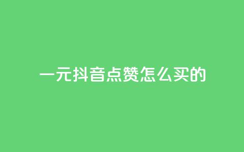 一元抖音点赞怎么买的,云商城app下载安卓 - 快手播放量10000 王者荣耀热度值购买  第1张
