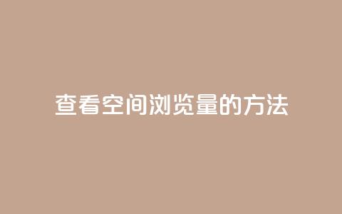 查看QQ空间浏览量的方法  第1张