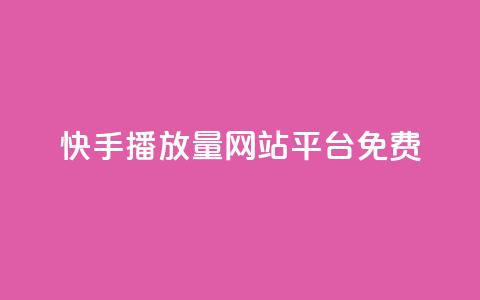 快手播放量网站平台免费 - 快手如何提升视频播放量的免费方法和技巧! 第1张 快手播放量网站平台免费 - 快手如何提升视频播放量的免费方法和技巧! 第1张