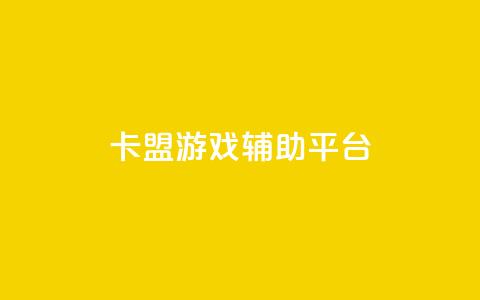 卡盟游戏辅助平台,点赞自助平台有哪些 - 24小时自助商城软件 Ks24小时低价秒单业务 第1张 卡盟游戏辅助平台,点赞自助平台有哪些 - 24小时自助商城软件 Ks24小时低价秒单业务 第1张