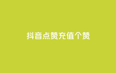 抖音点赞充值50个赞 - 如何在抖音上快速充值50个点赞	，轻松提升视频曝光量~  第1张