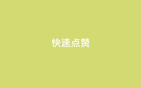QQ快速点赞,QQ点赞一元10万 - 全网辅助货源站 qq永久业务卡盟网站  第1张
