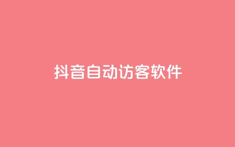 抖音自动访客软件 - 提高网站流量的利器!抖音自动访客软件技巧分享~ 第1张 抖音自动访客软件 - 提高网站流量的利器!抖音自动访客软件技巧分享~ 第1张