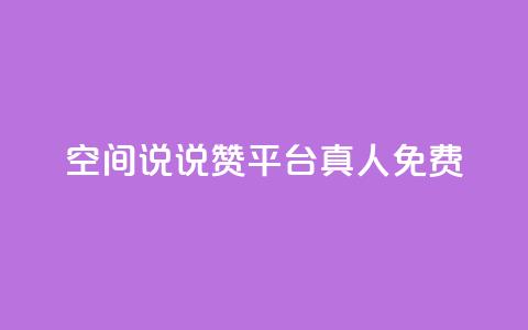 qq空间说说赞平台真人免费,qq业务网站全网最低 - 拼多多现金大转盘刷助力网站免费 拼多多免费送礼物是真的假的  第1张