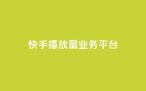 快手播放量业务平台,网红业务平台24小时服务 - QQ卡盟低价自助下单 抖音点赞1元1000个  第1张