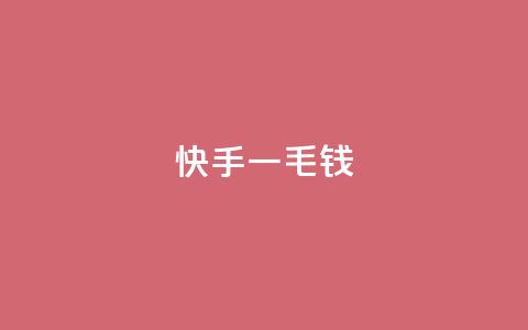 快手一毛钱,qq空间访客量平台 - 抖音低价网 网红助手的售后服务  第1张