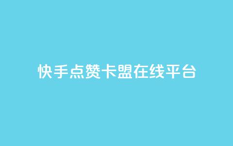 快手点赞卡盟在线平台,抖音免费播放量平台 - 拼多多刀 拼多多客服可以给优惠券  第1张