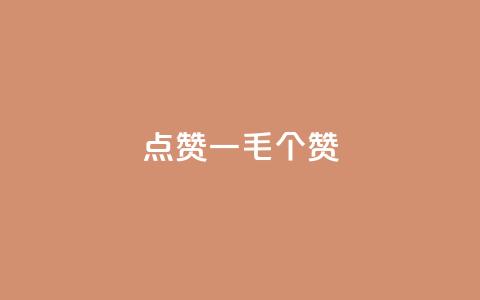 点赞一毛10000个赞,抖音快手业务网站 - NAP6科技网怎么打开 dy赞在线自助下单网站  第1张