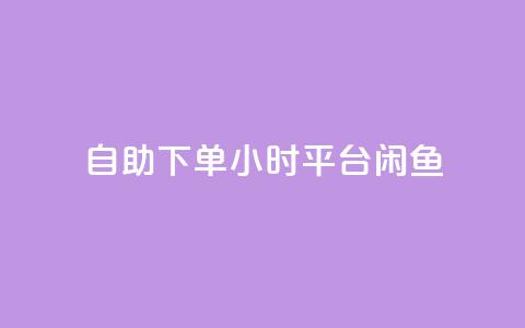 自助下单24小时平台闲鱼,卡盟qq会员 终身 - 快手免费点赞入口 抖音点赞诈骗一般几天收网  第1张