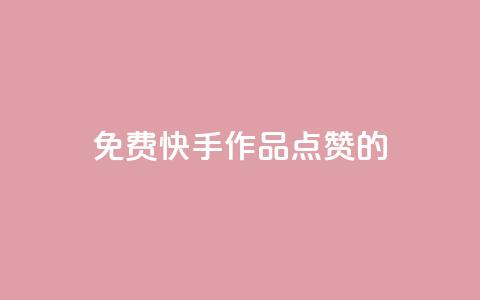 免费快手作品点赞的,粉丝一元1000个活粉 - 抖音评论自定义下单自助 抖音一元涨粉1000暗号  第1张