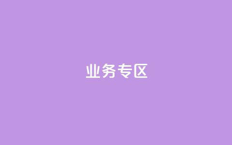 ks业务专区,自助下单 - 最专业的平台 快手免费点赞软件是真的吗 qq空间动态说说点赞免费 第1张 ks业务专区,自助下单 - 最专业的平台 快手免费点赞软件是真的吗 qq空间动态说说点赞免费 第1张