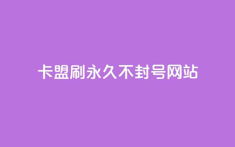 卡盟刷svip永久不封号网站,快手推广上热门引流链接 - 球球24小时自助下单网站 抖音评论点赞24自助服务 第1张 卡盟刷svip永久不封号网站,快手推广上热门引流链接 - 球球24小时自助下单网站 抖音评论点赞24自助服务 第1张