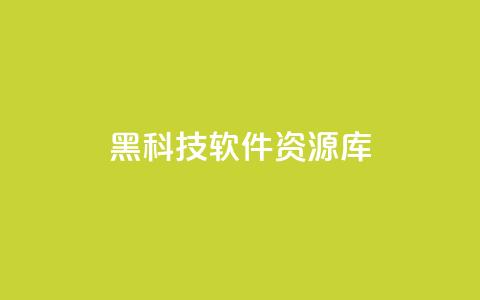 黑科技软件资源库,王者自助下单全网最便宜 - 快手粉丝到一万发作品给钱吗 qq会员充值中心官网  第1张
