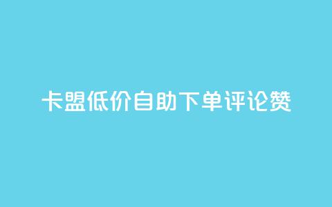 卡盟低价自助下单评论赞,24小时秒单业务平台免费 - 低价刷一万qq空间访客量 快手热门网站免费  第1张