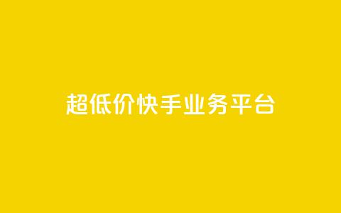 超低价快手业务平台,24小时砍价助力网 - pdd砍一刀助力助力平台官网 项目网官网  第1张