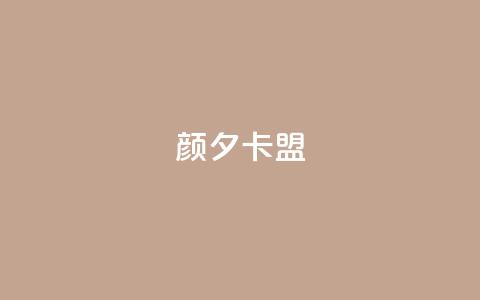 颜夕卡盟,黑科技下载手机版 - qq业务在线下单 快手免费互赞网  第1张
