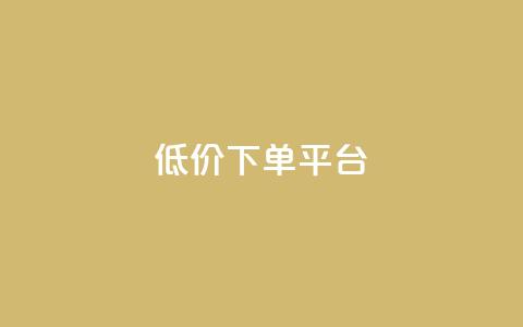 dy低价下单平台,24小时在线出售快手白号 - 1块钱1w播放量在哪买 ks便宜的下单网站  第1张