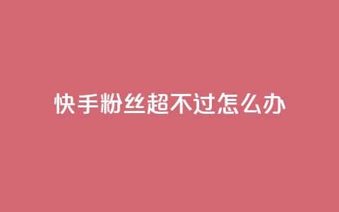 快手粉丝超不过1980怎么办,ks免费业务平台 - 拼多多助力24小时免费 拼多多商家版app下载安装  第1张