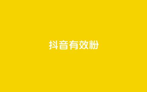 抖音有效粉,快手播放量 - 自助下单专区 快手赞 第1张 抖音有效粉,快手播放量 - 自助下单专区 快手赞 第1张