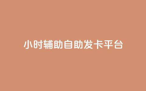 24小时辅助自助发卡平台,快手点赞怎么不让别人看见? - 小红书评论赞24小时下单 24小时卡盟自助平台  第1张