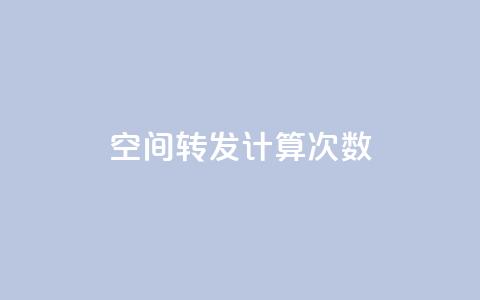 QQ空间转发计算次数? 第1张 QQ空间转发计算次数? 第1张