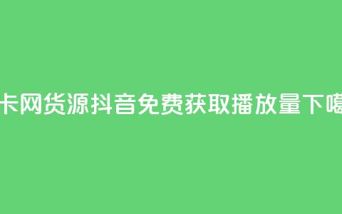 发卡网货源 - 抖音免费获取播放量 第1张 发卡网货源 - 抖音免费获取播放量 第1张