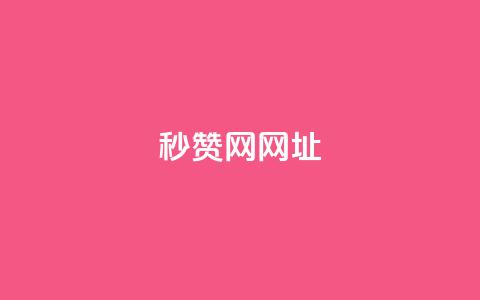 QQ秒赞网网址,抖音1:10充值入口 - qq空间点赞最多几个人 KS业务下单平台不掉粉 第1张 QQ秒赞网网址,抖音1:10充值入口 - qq空间点赞最多几个人 KS业务下单平台不掉粉 第1张