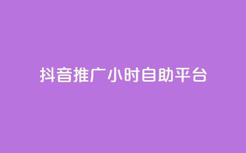 抖音推广24小时自助平台,抖音评论点赞24自助服务 - ks不掉赞 抖音播放量黑科技app 第1张 抖音推广24小时自助平台,抖音评论点赞24自助服务 - ks不掉赞 抖音播放量黑科技app 第1张