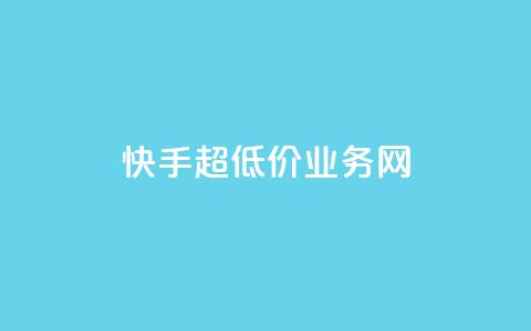 快手超低价业务网,抖音增点赞量充值 - 24小时砍价助力网 拼多多助力网站  第1张