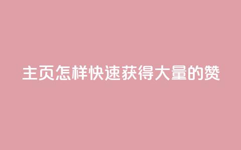 qq主页怎样快速获得大量的赞,快手业务自助全网最低价 - 抖音快手白号交易平台 卡盟低价自助下单秒到  第1张