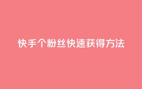 快手100个粉丝快速获得方法,QQ业务网 - qq下单业务 快手播放量下单免费  第1张