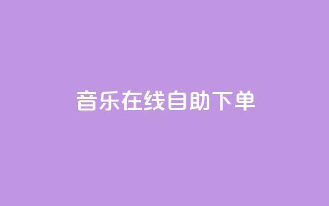 qq音乐在线自助下单,免费领取qq说说赞自助平台 - 抖音涨粉丝的工具有哪些 qq空间今日访客跟浏览量关系  第1张