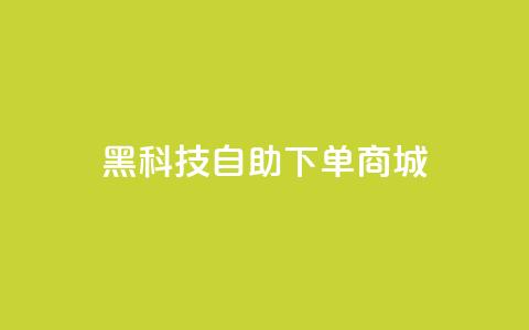 黑科技自助下单商城,小红书业务下单平台 - QQ音乐访客购买网站 扣扣刷访客  第1张