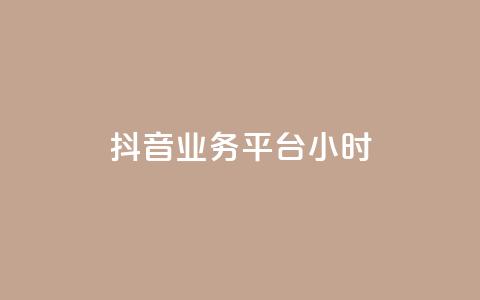 抖音业务平台24小时,低价自助平台超低价 - QQ秒赞10 快手业务网站平台  第1张