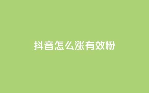 抖音怎么涨有效粉 - 如何有效增加抖音粉丝数~  第1张