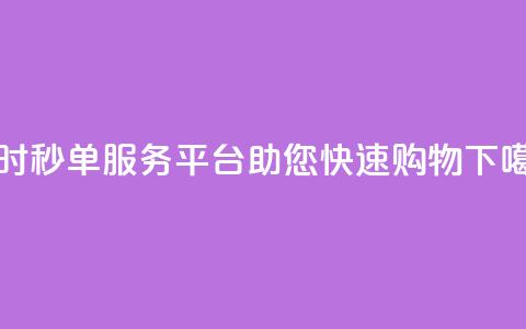Ks24小时秒单服务平台助您快速购物  第1张