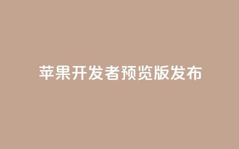 苹果 iOS／iPadOS 18 开发者预览版 Beta 5 发布  第1张