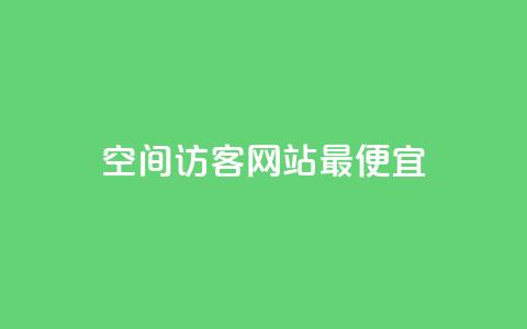 qq空间访客网站最便宜,卡盟排行榜 - qq空间访客100个免费 24小时在线回收抖音号 第1张 qq空间访客网站最便宜,卡盟排行榜 - qq空间访客100个免费 24小时在线回收抖音号 第1张