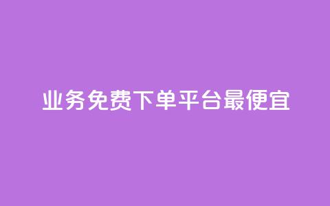 ks业务免费下单平台最便宜,快手业务区自助 - qq主页名片点赞软件 抖音最火的个人简介文案  第1张