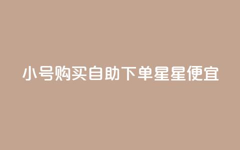 qq小号购买自助下单星星便宜,1000个粉丝100元真实吗 - 一元买500个赞 免费获赞自动下单平台网站  第1张