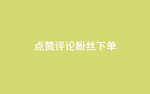 点赞评论粉丝下单,抖音如何三天快速涨一千粉 - 王者人气值网站最便宜 dy低价下单粉丝 第1张 点赞评论粉丝下单,抖音如何三天快速涨一千粉 - 王者人气值网站最便宜 dy低价下单粉丝 第1张