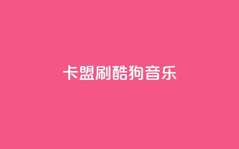 卡盟刷酷狗音乐vip - 如何快速获得酷狗音乐VIP会员？！  第1张