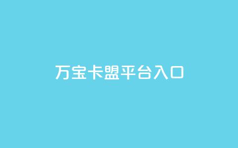 万宝卡盟平台入口,快手刷播放秒到 - qq空间说说赞真人点赞网 快手一分十个赞  第1张